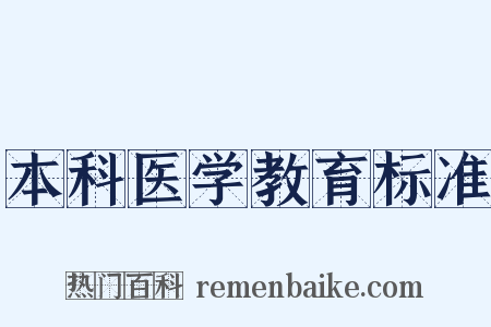 本科医学教育标准是什么意思的图片